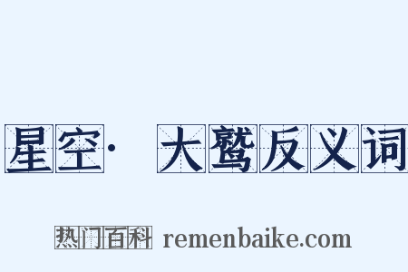 星空·大鹫反义词是什么意思的图片
